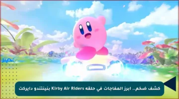 كشف ضخم.. أبرز المفاجآت في حلقة Kirby Air Riders بنينتندو دايركت